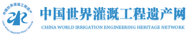 中国世界灌溉工程遗产网